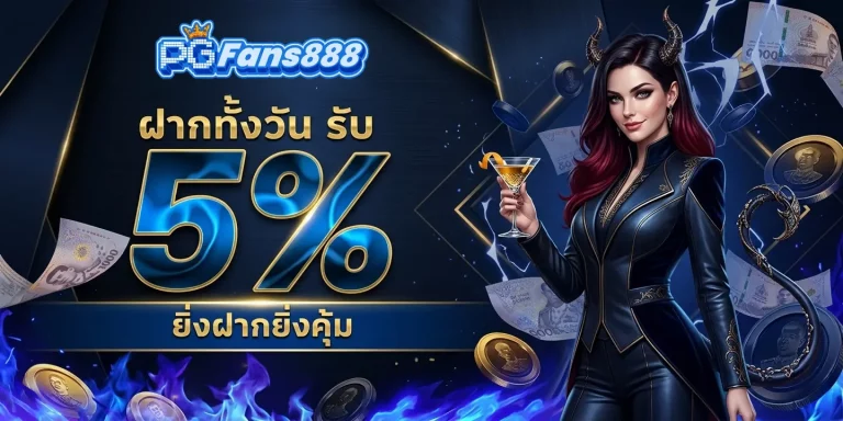 pgfans888 โปรโมชั่น