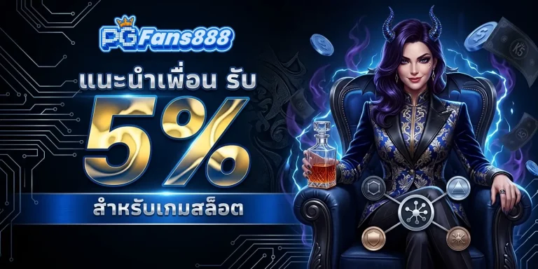 pgfans888 โปรโมชั่น